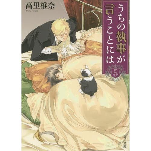 [本/雑誌]/うちの執事が言うことには 5 (角川文庫)/高里椎奈/〔著〕(文庫)