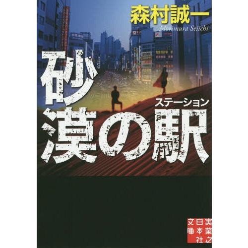 [本/雑誌]/砂漠の駅(ステーション) (実業之日本社文庫)/森村誠一/著(文庫)