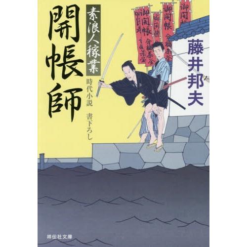 [本/雑誌]/開帳師 (祥伝社文庫 ふ6-12 素浪人稼業 12)/藤井邦夫/著(文庫)