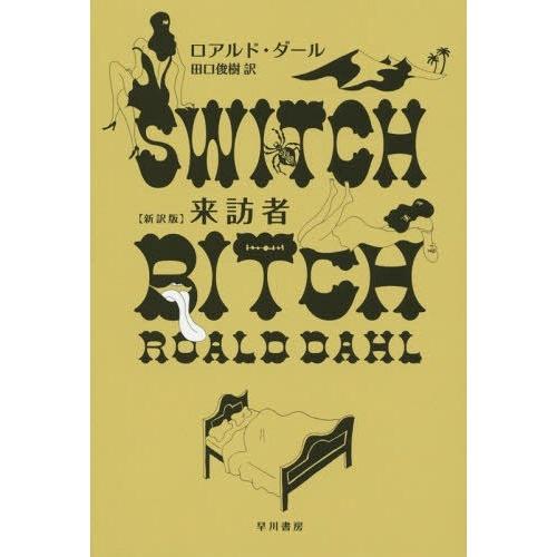 [本/雑誌]/来訪者 / 原タイトル:SWITCH BITCH (ハヤカワ・ミステリ文庫 HM 22...