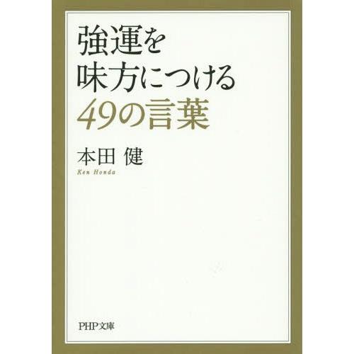 [本/雑誌]/強運を味方につける49の言葉 (PHP文庫)/本田健/著(文庫)