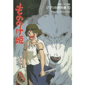 スタジオジブリ もののけ姫 文春ジブリ文庫 1-10 ジブリの教科書