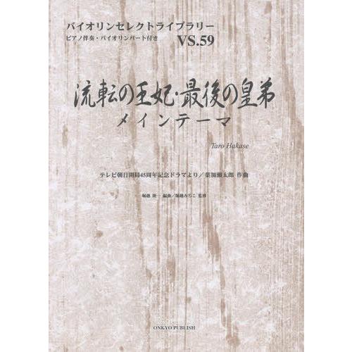 [本/雑誌]/流転の王妃・最後の皇弟メインテーマ テレビ朝日開局45周年記念ドラマより (バイオリン...