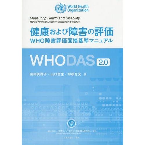 【送料無料】[本/雑誌]/健康および障害の評価 WHO障害評価面接基準マニュアルWHODAS 2.0...