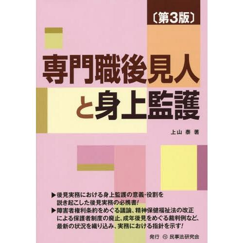 【送料無料】[本/雑誌]/専門職後見人と身上監護/上山泰/著