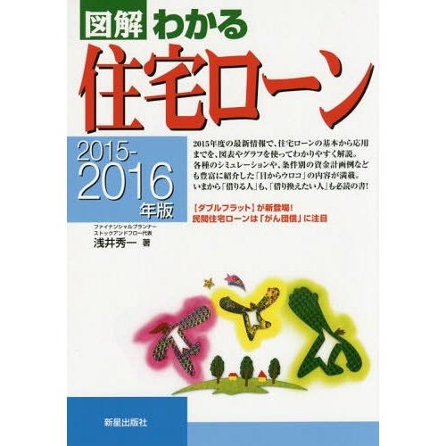 [本/雑誌]/図解わかる住宅ローン 2015-2016年版/浅井秀一/著