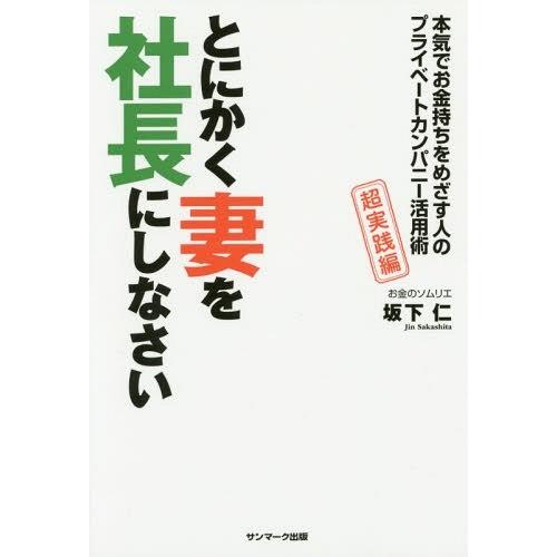 [本/雑誌]/とにかく妻を社長にしなさい 本気でお金持ちをめざす人のプライベートカンパニー活用術 超...