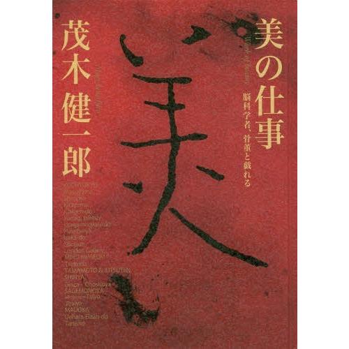 【送料無料】[本/雑誌]/美の仕事 脳科学者、骨董と戯れる/茂木健一郎/著