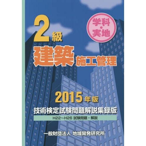 [本/雑誌]/2級建築施工管理技術検定試験問題解説集録版 学科・実地 2015年版/地域開発研究所