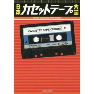 TDKカセットテープ・マニアックス (双葉社スーパームック) : おかど