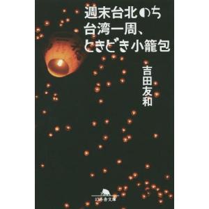 [本/雑誌]/週末台北のち台湾一周、ときどき小籠包 (幻冬舎文庫)/吉田友和/〔著〕