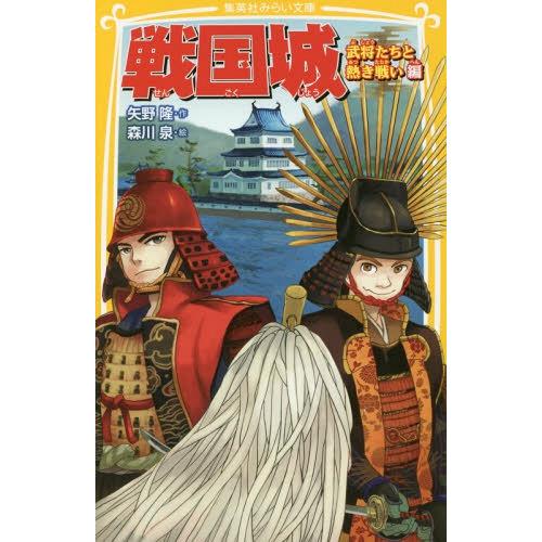[本/雑誌]/戦国城 武将たちと熱き戦い編 (集英社みらい文庫)/矢野隆/作 森川泉/絵