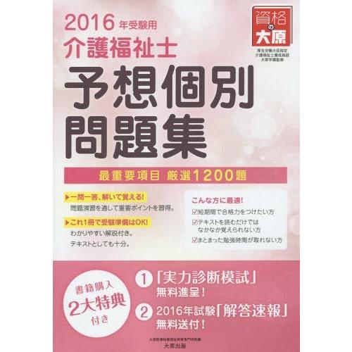 【送料無料】[本/雑誌]/介護福祉士予想個別問題集 2016年受験用/大原医療秘書福祉保育専門学校/...