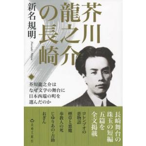 芥川龍之介 作品 短編 国文学の本 の商品一覧 文芸 本 雑誌 コミック 通販 Yahoo ショッピング