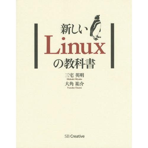 【送料無料】[本/雑誌]/新しいLinuxの教科三宅英明/著 大角祐介/著