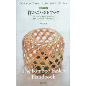 /竹かごハンドブック 英語訳付き 竹かごの素材 種類 選び方から 編み方 メンテナンスまでわかる /竹