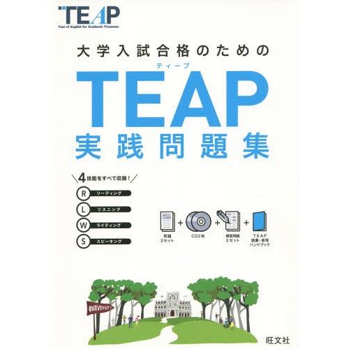【送料無料】[本/雑誌]/大学入試合格のためのTEAP実践問題集/旺文社