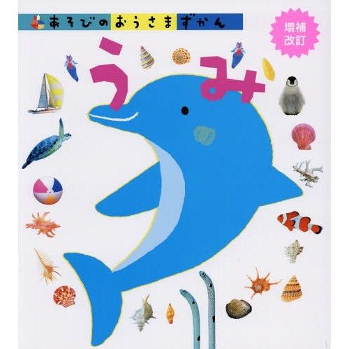 [本/雑誌]/あそびのおうさまずかん うみ/学研プラス