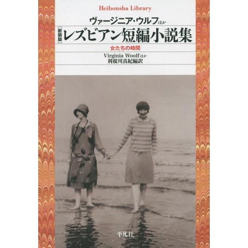 [本/雑誌]/レズビアン短編小説集 女たちの時間 新装版 (平凡社ライブラリー)/ヴァージニア・ウル...