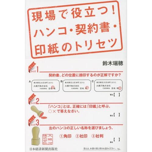[本/雑誌]/現場で役立つ!ハンコ・契約書・印紙のトリセツ/鈴木瑞穂/著