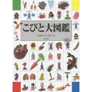 [本/雑誌]/こびと大図鑑/なばたとしたか/さく キャラクターの本その他の商品画像