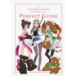 【送料無料】[本/雑誌]/ユリ熊嵐公式完全ガイドブック/幻冬舎コミックス(単行本・ムック)