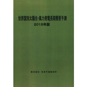【送料無料】[本/雑誌]/世界国別太陽光・風力発電長期需要予測 2015年版/未来予測研究所