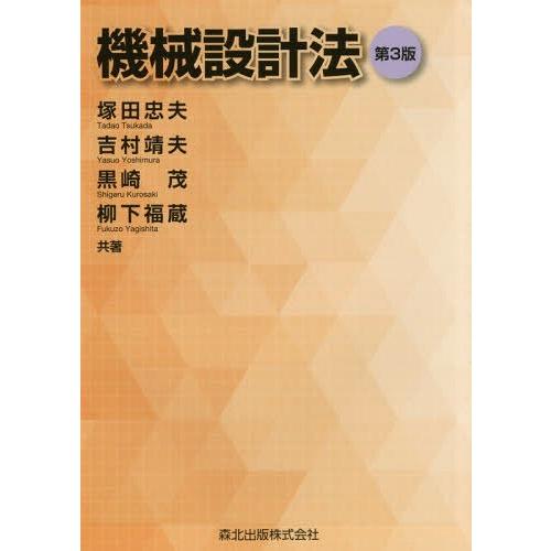 【送料無料】[本/雑誌]/機械設計法/塚田忠夫/共著 吉村靖夫/共著 黒崎茂/共著 柳下福蔵/共著