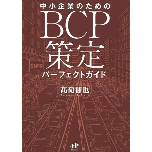 [本/雑誌]/中小企業のためのBCP策定パーフェクトガイド (Nanaブックス)/高荷智也/著