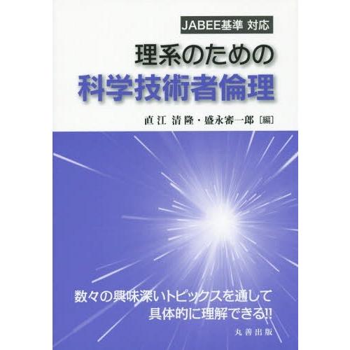 【送料無料】[本/雑誌]/理系のための科学技術者倫理/直江清隆/編 盛永審一郎/編