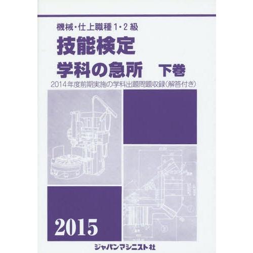 【送料無料】[本/雑誌]/機械・仕上職種1・2級技能検定学科の急所 2015年版下巻/技能検定学科の...