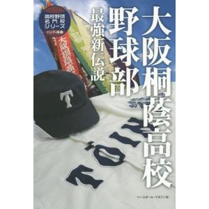 大阪桐蔭高校野球部 最強新伝説 (高校野球名門校シリーズハン...