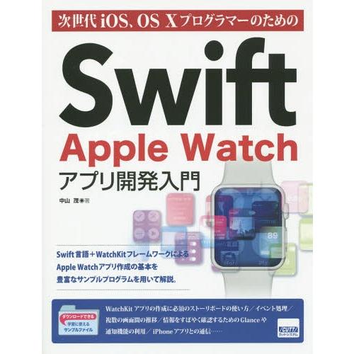 【送料無料】[本/雑誌]/次世代iOS、OS 10プログラマーのためのSwift Apple Wat...