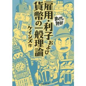 [本/雑誌]/雇用・利子および貨幣の一般理論 (まんがで読破)/ケインズ/原作