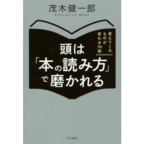 [本/雑誌]/頭は「本の読み方」で磨かれる/茂木健一郎/著