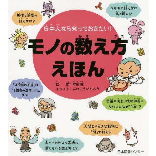 [本/雑誌]/モノの数え方えほん 日本人なら知っておきたい!/町田健/監修 ふわこういちろう/イラス...