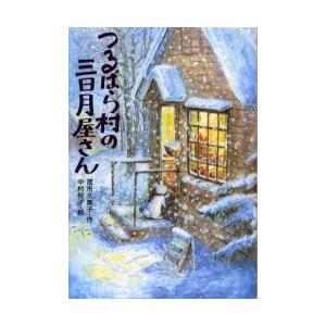 [本/雑誌]/つるばら村の三日月屋さん (わくわくライブラリー)/茂市久美子/作 中村悦子/絵(児童...