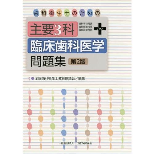 【送料無料】[本/雑誌]/歯科衛生士のための主要3科+臨床歯科医学問題集 第2版 2巻セット/全国歯...