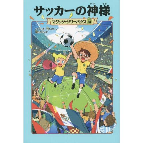 [本/雑誌]/サッカーの神様 / 原タイトル:SOCCER ON SUNDAY (マジック・ツリーハ...