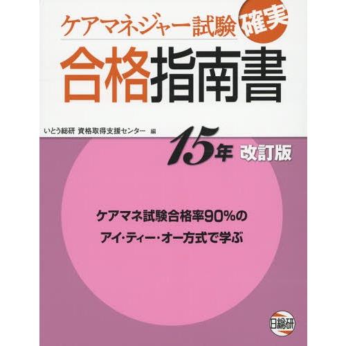 【送料無料】[本/雑誌]/ケアマネジャー試験確実合格指南書 15年改訂版/いとう総研資格取得支援セン...