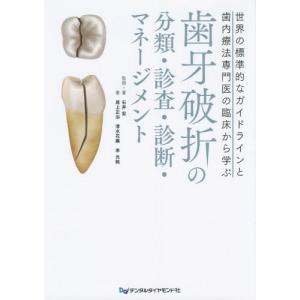 [書籍の同梱は2冊まで]/[本/雑誌]/歯牙破折の分類・診査・診断・マネージメント