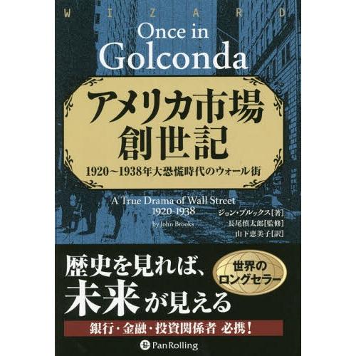 【送料無料】[本/雑誌]/アメリカ市場創世記 1920〜1938年大恐慌時代のウォール街 / 原タイ...