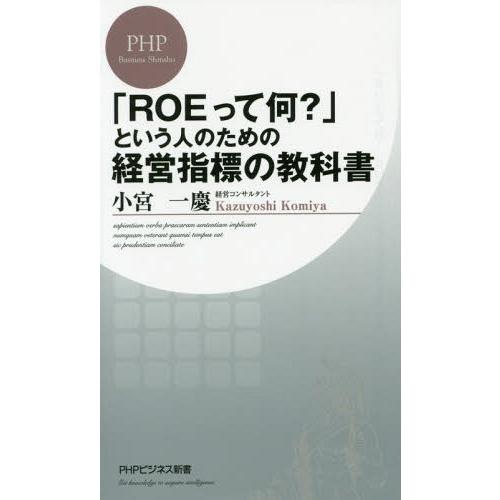 [本/雑誌]/「ROEって何?」という人のための経営指標の教科書 (PHPビジネス新書)/小宮一慶/...