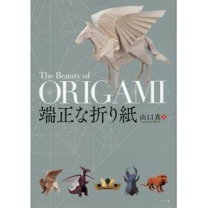 【送料無料】[本/雑誌]/端正な折り紙/山口真/著