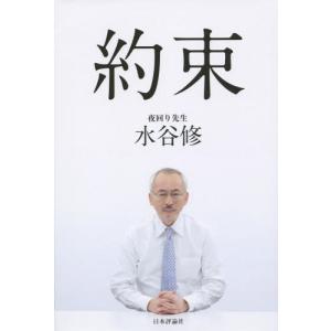 [本 雑誌] 約束 水谷修 著の買取情報