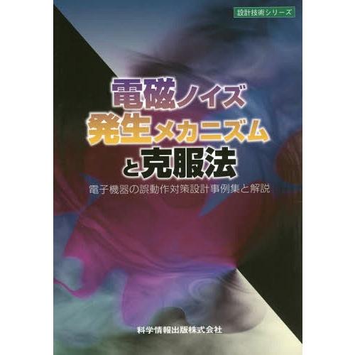 【送料無料】[本/雑誌]/電磁ノイズ発生メカニズムと克服法 電子機器の誤動作対策設計事例集と解説 (...