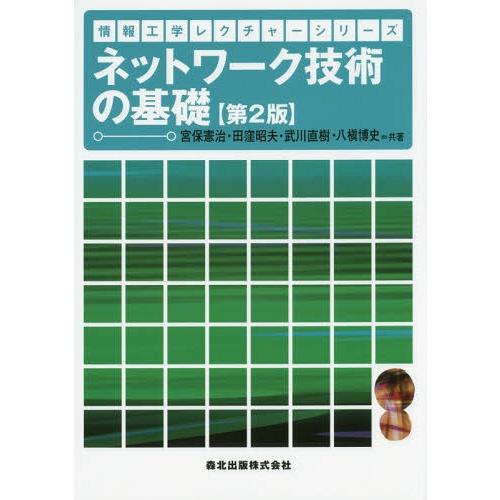 【送料無料】[本/雑誌]/ネットワーク技術の基礎 (情報工学レクチャーシリーズ)/宮保憲治/共著 田...