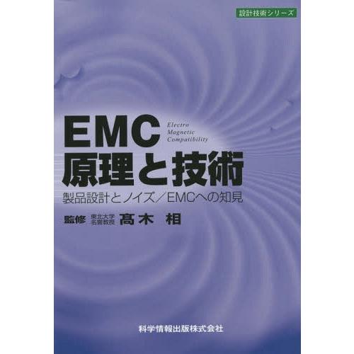 【送料無料】[本/雑誌]/EMC原理と技術 製品設計とノイズ/EMCへの知見 (設計技術シリーズ)/...