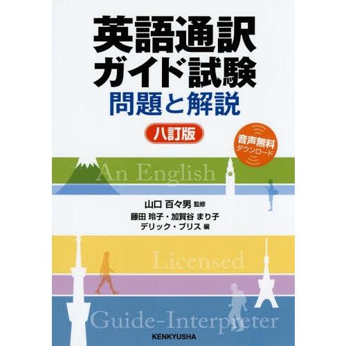 【送料無料】[本/雑誌]/英語通訳ガイド試験 問題と解説/山口百々男/監修 藤田玲子/編 加賀谷まり...