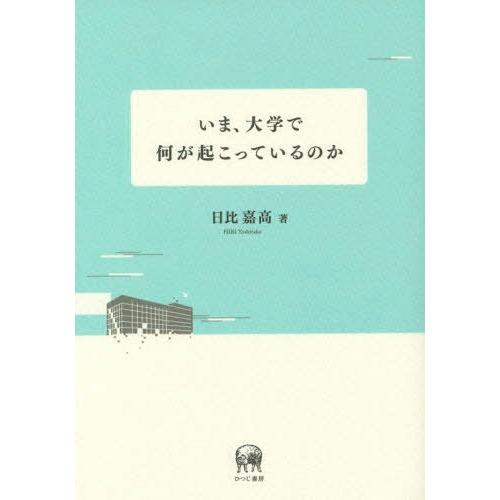 [本/雑誌]/いま、大学で何が起こっているのか/日比嘉高/著